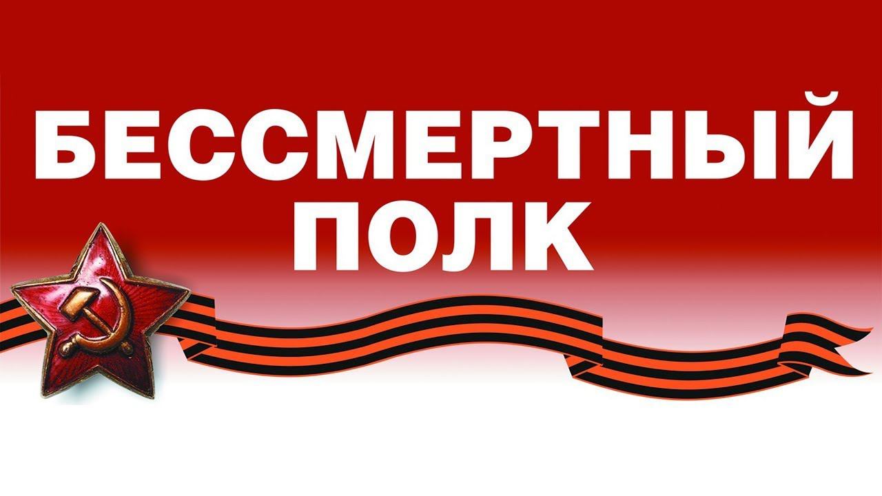 Сотрудники Федерации прыжков на лыжах с трамплина и лыжного двоеборья России приняли участие в онлайн-шествии "Бессмертного полка"