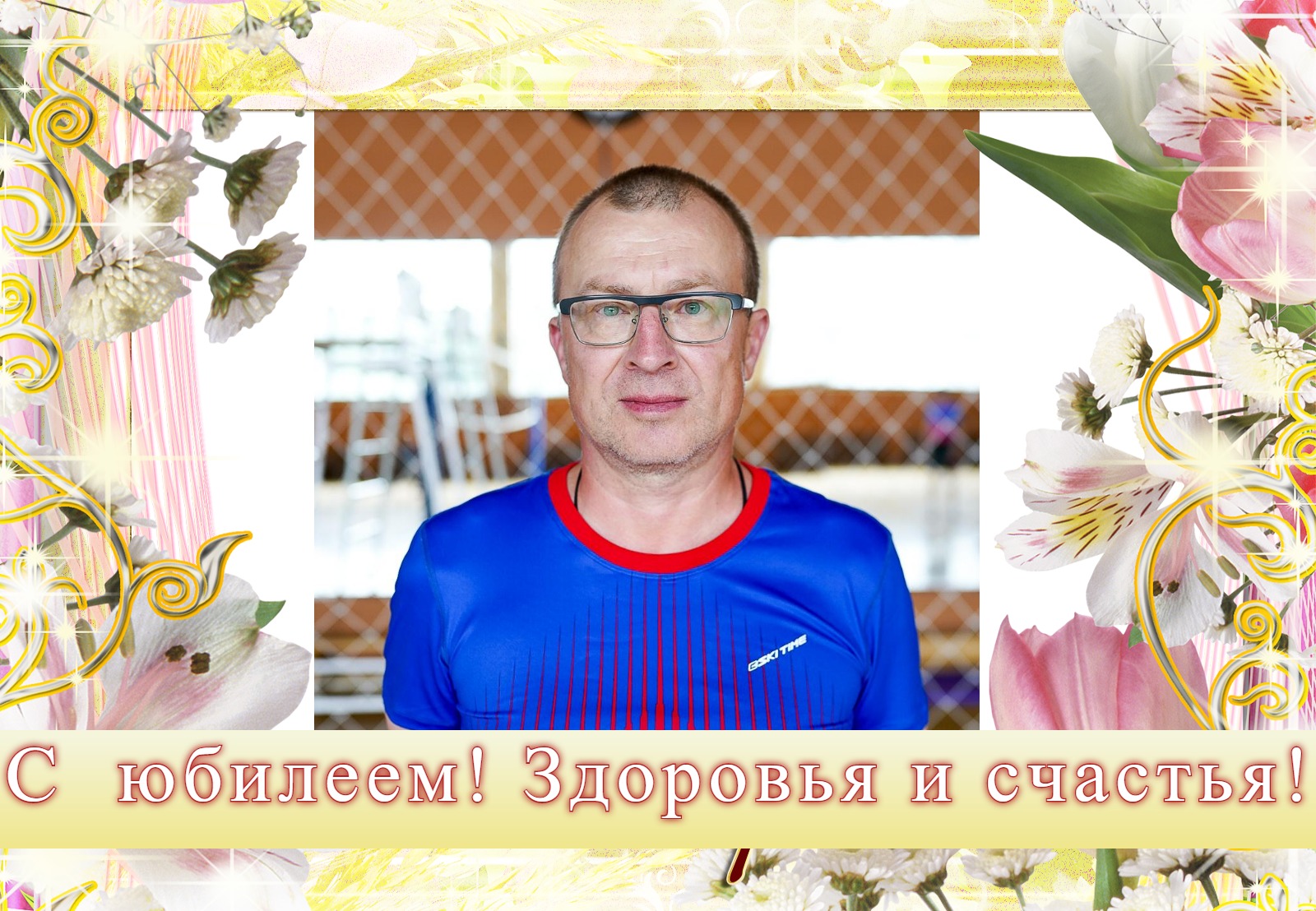 Поздравляем с юбилеем Игоря Виноградова