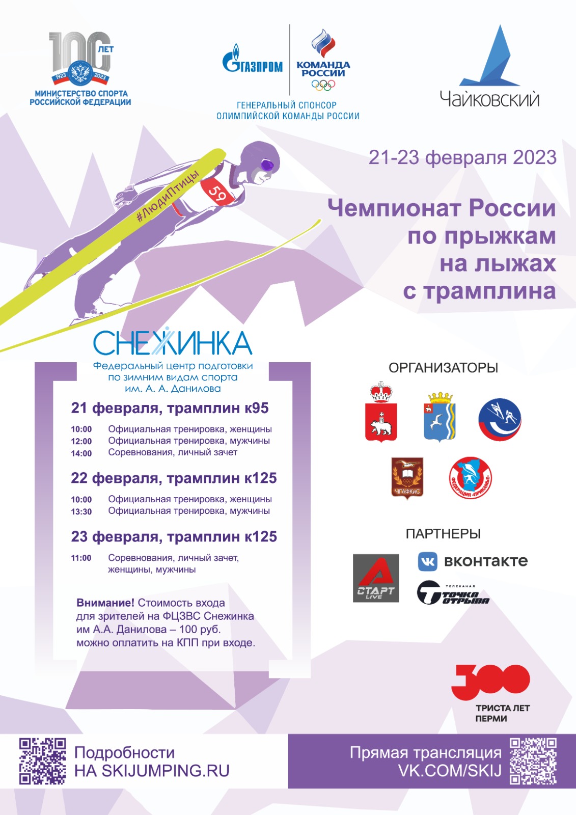 Программа Чемпионата России по прыжкам с трамплина