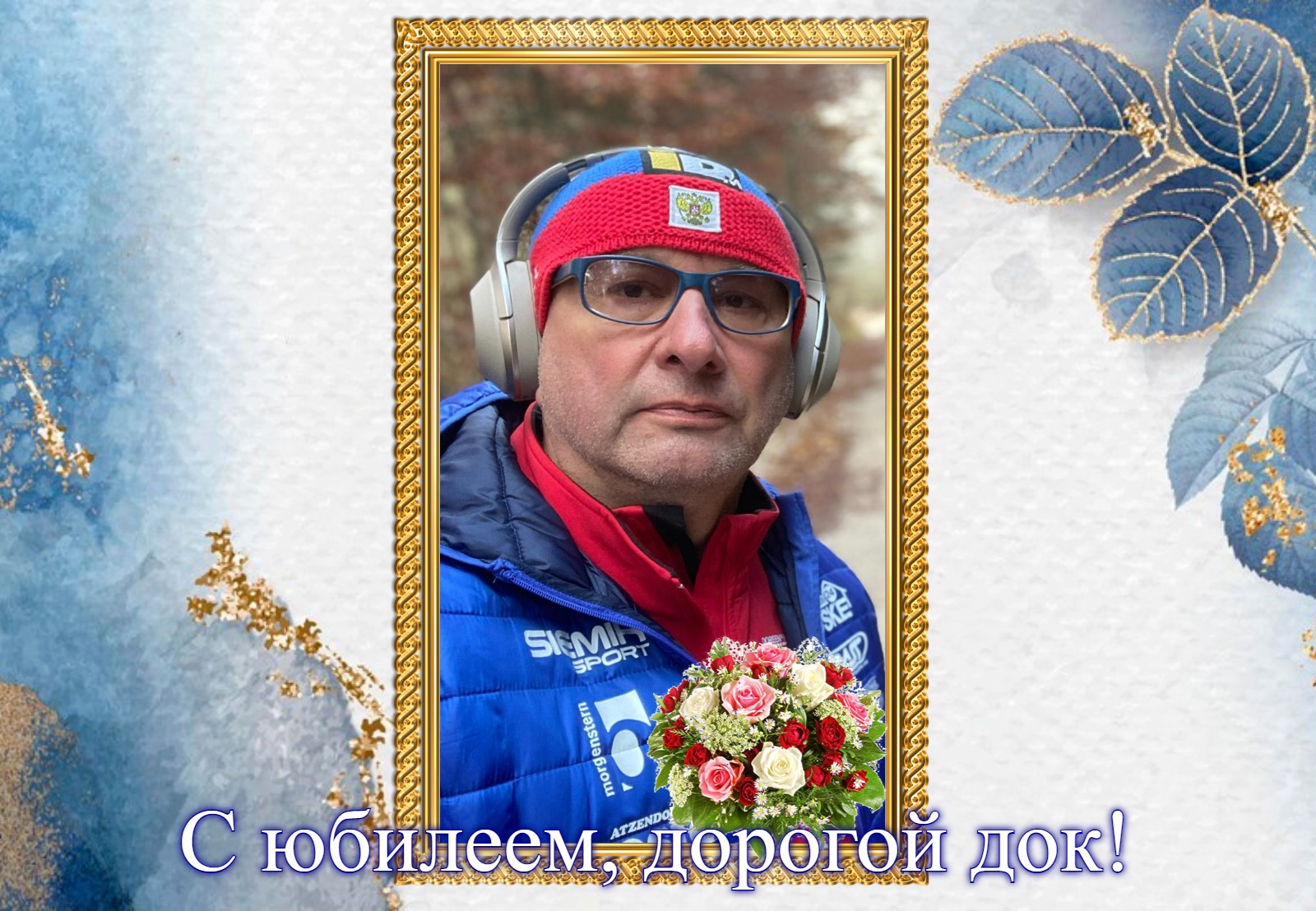 Поздравляем с юбилеем Сергея Шереметьева!