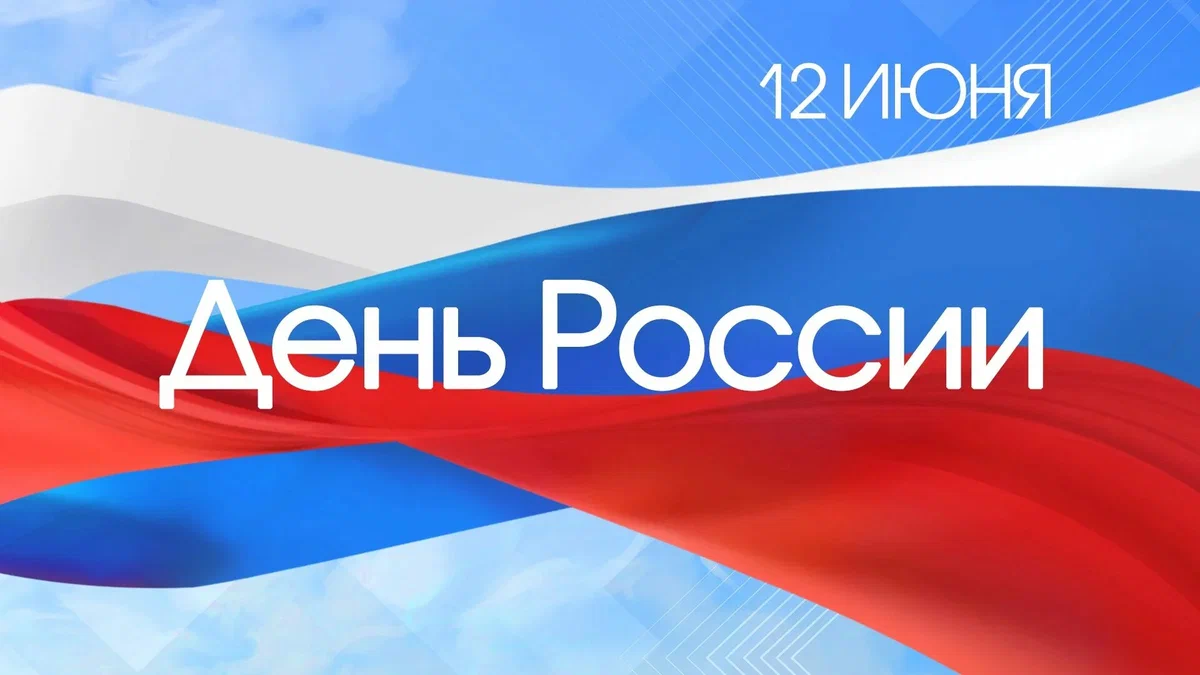 Поздравляем с праздником - Днем России!