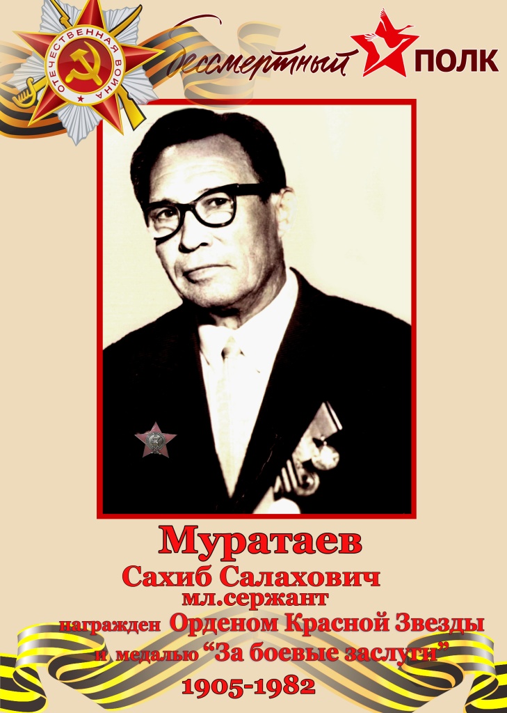 Муратаев C.C. бессмертный полк.jpg